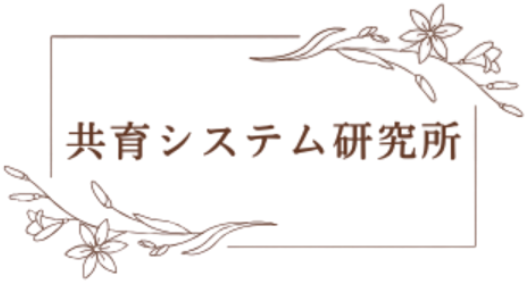 共育システム研究所